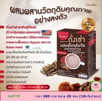 กาแฟปรุงสำเร็จถั่งเช่าผสมเห็ดหลินจือ วิตามินบีรวม (B1 B6 และ B12) กิฟฟารีน น้ำตาลน้อย โคเลสเตอรอล 0 % ไขมันทรานส์ 0 %