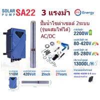 Woww สุดคุ้ม PSI ปั๊มซัมเมอร์ส AC/DC บัสเลส 2200W 3แรง บ่อ4นิ้ว น้ำออก 2นิ้ว (รุ่น 2ระบบ ผสมไฟได้) ราคาโปร ปั๊ม น้ำ ปั๊ม หอยโข่ง ปั้ ม น้ํา ปั๊ม น้ำ อัตโนมัติ