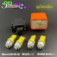 ชุดรีเรย์+สวิตช์ไฟเลี้ยวไฟขอทาง+ไฟ 2 คู่ สำหรับ Wave110(ปี09-18)/Wave110เก่า/Wave100s/ Wave125i /PCX /ZommerX/Click Sxoopy