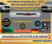 รายเเรก ปลั๊กปิดระบบ Auto stop &amp; Go ใน New Mitsubishi Xpander 2022 - 2023 และ ล่าสุดกับ Xpander cross 2023 หยุดระบบ Auto stop and Go มิตซูบิชิ เอ็กแพนเดอร์ ปี2022 2023 โดย rmautoshop