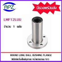 LMF12LUU   ( LINEAR BALL BUSHING FLANGE LMF 12 LUU ) ลีเนียร์แบริ่งสไลด์บุชกลม หน้าแปลนกลม  LMF 12 LUU จำนวน 1 ตลับ จัดจำหน่ายโดย Apz สินค้ารับประกันคุณภาพ