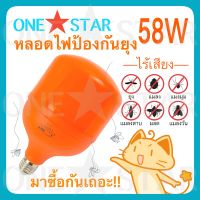 ONESTAR หลอดไฟไล่ยุง ไล่แมลง 58W ขั้วหลอดไฟ E27 LED High Watt T-Bulb Anti-Mosquito ติดตั้งง่าย