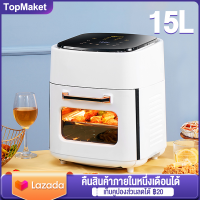 รับประกัน5ปี Air Fryer หม้อทอดไฟฟ้า 15L หม้อทอดไร้น้ำมัน หน้าจอสัมผัส ตั้งเวลาได้ ไม่ติดหม้อ หม้อทอดอากาศ