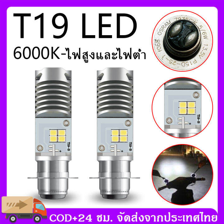 ราคาโรงงาน-หลอดไฟหน้า-led-มอเตอร์ไซค์-หลอดไฟหน้ามอเตอร์ไซค์-หลอดไฟหน้า-หลอดไฟหน้า-led-ออสแรม-m5-t19-ac-dc-แสงขาว-6000k-7935cw-wave-dream-zoomer-x-mio