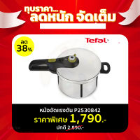 **ส่งฟรี** TEFAL หม้ออัดแรงดัน (7 ลิตร) SECURE 5 NEO รุ่น P2530842 พร้อมตะแกรงนึ่ง ใช้กับเตาได้ทุกประเภท** EveryDay Low Price ราคาพิเศษ !!ตลอดเดือน