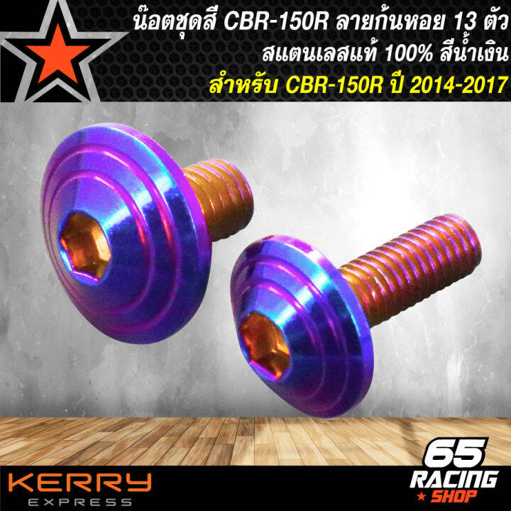 น๊อตชุดสีcbr150r-ปี14-17-สำหรับ-cbr-150-ปี14-17-ก้นหอย-12ตัว-สแตนเลสแท้-100-สีน้ำเงิน