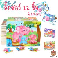 Grizzlytoys จิ๊กซอว์ 12ชิ้น ของเล่น เสริม IQ ฝึกสมองด้านการคิดเป็นภาพสำเร็จ มี 24 แบบ ของเล่นเด็ก 1-4 ขวบ