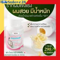 **ส่งฟรี** ริด้า โคโค่พลัส น้ำมันมะพร้าวสกัดเย็น RIDA Coconut oil ผสมคอลลาเจนญี่ปุ่น และวิตามิน  1 กระปุก 60 เเคปซูล