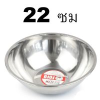 ชามสแตนเลส ชามผสมแป้งสแตนเลส ขนาด 22x10 CM. รุ่น Flour-mixing-bowl-salad-22cm-05a-Boss