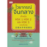 ส่งฟรี หนังสือ  หนังสือ  ไวยากรณ์จีนกลาง สำหรับ HSK 1 HSK 2 และ HSK 3 ปรับปรุง  เก็บเงินปลายทาง Free shipping