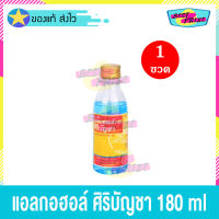 แอลกอฮอล์ ตรา ศิริบัญชา 70% ขนาด 180 ml (จำนวน 1 ขวด) Alcohol Siribuncha ทำความสะอาด ฆ่าเชื้อโรค ยาสามัญประจำบ้าน