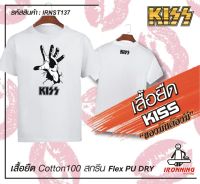 เสื้อยืดสีขาว KISS เกรดพรีเมี่ยม Cotton100% DRY สกรีนแบบเฟล็ก PU สวยสดไม่แตกไม่ลอก ส่งด่วนทั่วไทย