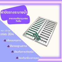 ฝาปิดรางระบายน้ำลายนูนแถบเขียว 304