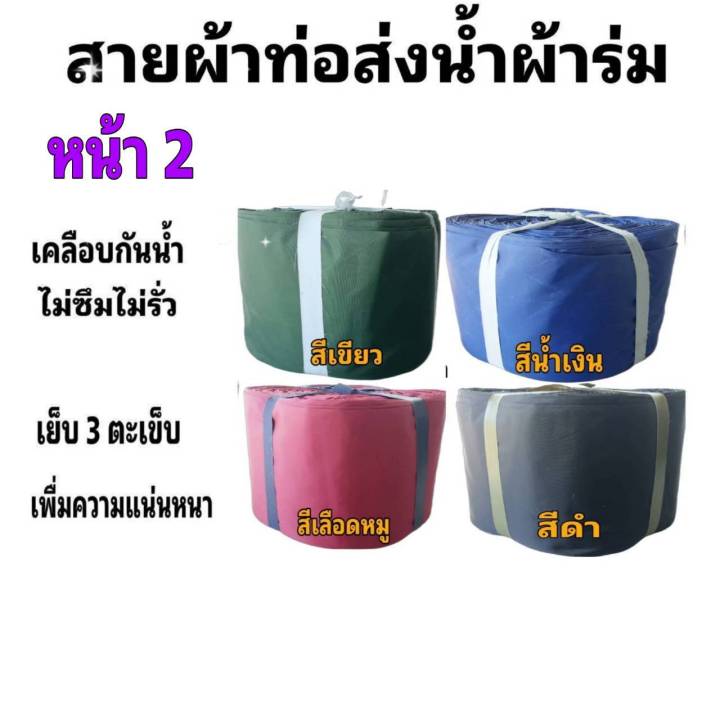 ผ้าท่อสายส่งน้ำ-ผ้าร่มแท้หน้า-2-10กิโล-ยาว-180-เมตร-1200-บาท