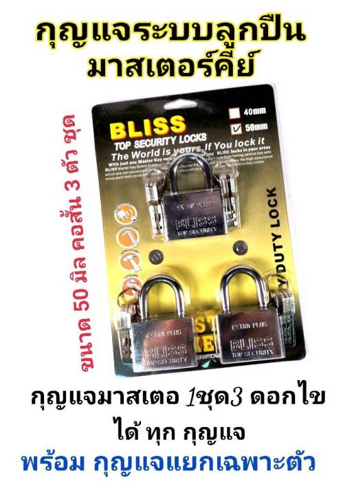 bliss-กุญแจระบบลูกปืนมาสเตอร์คีย์-50-มิล-จำนวน-2-3-4-5ชุด-ใน-1-เซ็ท-กุญแจมาสเตอร์คีย์-ไขได้ในดอกเดียว