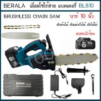 ( PRO+++ ) โปรแน่น.. เลื่อยโซ่ไร้สาย แบตเตอรี่ 2ก้อน BERALA 128V bl810 บาร์10" สินค้าตามภาพตรงปก ราคาสุดคุ้ม แบ ต เต อร รี่ แบ ต เต อร รี เเ บ ต เต อร รี่ แบ ต เต อร รี่ แห้ง