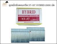 ลูกแม็ก ตะปูยิงคอนกรีต HYBRID รุ่น ST57