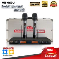 MBA AUDIO THAILAND ไมค์ลอยคู่ รุ่น MB-969U ไมโครโฟน microphone สามารถปรับความถี่ได้ ไมค์ คลื่น UHF แท้ 100% !!แถมฟรี ตัวกันไมค์กลิ้ง