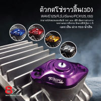 ตัวกดโซ่ราวลิ้น(3d) แต่ง WAVE125(R,S,I/Sonic/PCX125,150)