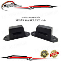 กันกระแทกแหนบหลัง  ยางกันกระแทกแหนบหนัง นิสสัน นาวาร่า 2WD ตัวเตี้ย nissan navara 2wd