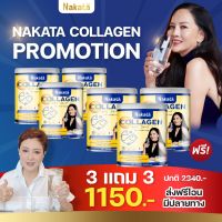 3 แถม3 แท้ส่งฟรี นาคาตะ NAKATA Collagen Tri-peptide นาคาตะ คอลลาเจน บำรุงข้อ ผิวสวย กระจ่างใส เนียน นุ่ม เพื่อ ผม ผิว เล็บ ข้อเข่า