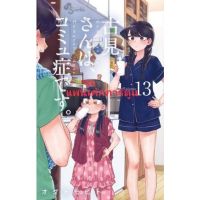 ?พร้อมส่ง?) โฉมงามพูดไม่เก่งกับผองเพื่อนไม่เต็มเต็ง เล่ม 13