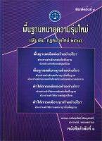 หนังสือ พื้นฐานทนายความรุ่นใหม่ ผู้เขียน : ผศ.ดร.เกรียงศักดิ์ พินทุสรศรี สนพ.เคเอสพีกรุ๊ป อินเตอร หนังสือกฎหมาย กฎหมายทั่วไป