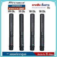 สายอากาศยางสุดแรง SUPER GAIN KAIWA SGT  มีทุกย่านความถี่ 140-150MHz  150-160MHz 160-170MHz 245 MHz. ความสูง 11 cm. ขั้วBNC ใช้ได้กับวิทยุสื่อสารเครื่องดำ และเครื่องแดง ช่วยเพิ่มประสิทธิ์ภาพในการรับส่งให้ไกลขึ้น