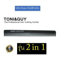 TONI &amp; GUY : หวีคาร์บอนหนา เเข็งเเรง กันไฟฟ้าสถิต