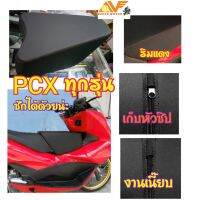 ( Pro+++ ) รู้ยังซักได้น่ะ เบาะเด็ก เบาะนั่งเด็ก เบาะนั่งเสริมเด็ก PCX ทุกรุ่น PCX160ใหม่ เบาะเสริมเด็ก เบาะเสริม เบาะเด็กนั่ง คุ้มค่า อะไหล่ แต่ง มอเตอร์ไซค์ อุปกรณ์ แต่ง รถ มอเตอร์ไซค์ อะไหล่ รถ มอ ไซ ค์ อะไหล่ จักรยานยนต์