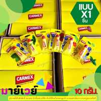 [1ชิ้น]Carmex คาร์เม็กซ์ มอยซ์เจอไรซิ่ง ลิปบาล์ม (ชนิดหลอด) 10 ก.