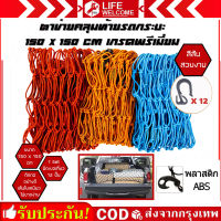 Life-welcome Cargo Net 180x120cm /120*90 cmตาข่ายคลุมของ ตาข่ายคลุมรถ ตาข่าพลาสติก ที่คลุมหลังรถ ที่คลุมหลังคา ตาข่ายคลุมรถกระบะ ตาข่ายคลุมหลังคา ตาข่ายคลุมแร็ค ตาข่ายยางยืดอเนกประสงค์ อเนกประสงค์ ตาข่ายคลุมท้ายรถ ตาข่ายคลุมสัมภาระ