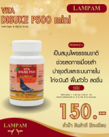 VITA DISUKE P 500 mini ไวตร้า ไดซูเกะ พี 500 มินิ 50 เม็ด 150 บาท ลำปำสำหรับเลี้ยงไก่ชนโดยเฉพาะ #ยาไก่ #ไก่ชน #ยาไก่ชน