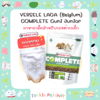 (แบ่งขาย 100 g. /BBF.14-04-24) อาหารกระต่ายเด็ก คูนิคอมพลีท Versele-Laga Complete Cuni Junior  Food