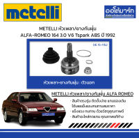 METELLI หัวเพลา/ยางกันฝุ่น ตัวนอก ALFA-ROMEO 164 3.0 V6 Tspark ABS ปี 1992 จำนวน 1 ชุด