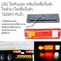 【CHANG】พร้อมส่งจ้า LED ไฟท้ายแต่ง พร้อมไฟเลี้ยวในตัว ไฟท้าย+ไฟเลี้ยวในตัว 12/24V กันน้ำ