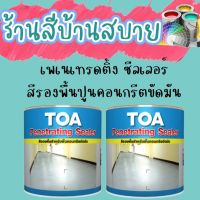 ( Promotion+++) คุ้มที่สุด สีรองพื้นอีพ็อกซี่ TOA เพเนเทรตติ้ง ซีลเลอร์ สีรองพื้นอีพ็อกซี่ 2 ส่วน สำหรับงานพื้นคอนกรีตขัดมัน สีรองพื้น สีอีพ็อกซี่ ราคาดี อุปกรณ์ ทาสี อุปกรณ์ ทาสี บ้าน อุปกรณ์ ทาสี ห้อง อุปกรณ์ ใน การ ทาสี