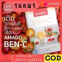 ของแท้ 100% 1 แถม 1 Amado Ben-C อมาโด้ เบน-ซี วิตามิน ซี ช่วยเสริมระบบภูมิคุ้มกัน สินค้าพร้อมส่ง