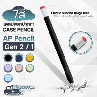 Pcase - เคส AP Pencil 2 / 1 ปลอกปากกา กันกระแทก กันลื่น เคสปากกา ปอกปากกา ปากกาสไตลัส  - Silicone Case For AP Pencil 2 / 1
