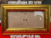 กรอบรูป8.5*16.3ซม.สำหรับใส่ธนบัตร **ราคานี้ไม่รวมธนบัตร**