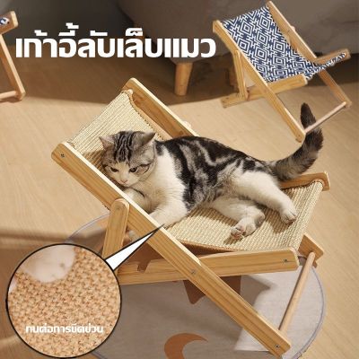【Sabai_sabai】เก้าอี้ลับเล็บแมว เก้าอี้ฝนเล็บแมว  ฝนเล็บแมว กรงเล็บบด ทนต่อการขีดข่วน ของเล่นแมว สากลสําหรับทุกฤดูกาล