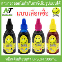 Smile หมึกเติมเทียบเท่าสำหรับเครื่องปริ้นเตอร์ Epson 100ml. - แบบเลือกซื้อ BY N.T Computer