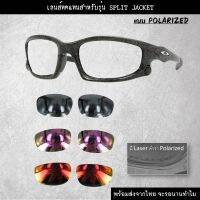 อะไหล่เลนส์ สำหรับแว่นกันแดดรุ่น Split Jacket (เลนส์ทดแทน แบบ Polarized)