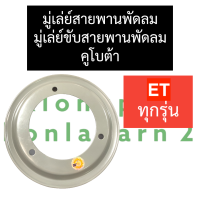 มู่เล่ย์สายพานพัดลม คูโบต้า ET70 ET80 ET95 ET115 กว้าง 7.5นิ้ว มู่เล่ย์พัดลมet มู่เล่ย์ขับสายพานพัดลมet มู่เล่ย์สายพานพัดลมet มู่เล่ย์et