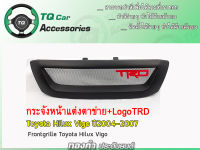 กระจังหน้าแต่งตาข่าย+LogoTRD Toyota VIGO ปี2004-2007