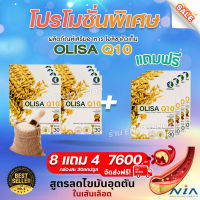 8 แถม 4 OlisaQ10 โอลิซ่าคิวเท็น (กล่องละ 30แคปซูล) สารสกัดจากจมูกข้าวญี่ปุ่น เส้นเลือดตีบ เวียนหัว แขนขาอ่อนแรง ความดัน ไขมัน หัวใจ