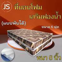 JS.2 ที่นอนโฟมเสริมฟองน้ำ/แบบพับได้ ขนาด 6 ฟุต ความหนา 8 นิ้ว ส่งฟรี/มีปลายทาง โปรโมชั่นกระหน่ำSALE ( สีน้ำตาล )