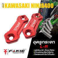 แผ่นปิดรูกระจก อุดรูกระจก ? มี 5 สี |  KAWASAKI NINJA400 / NINJA300 / ZX-6R / NINJA650 ปี 2017-2019 | FAKIE แท้ อะไหล่ แต่ง คุณภาพ (( เก็บเงินปลายทางได้ ))