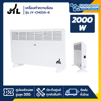 เครื่องทำความร้อน ฮีตเตอร์ JTL รุ่น JY-CH03A-6 ขนาด 2,000 วัตต์