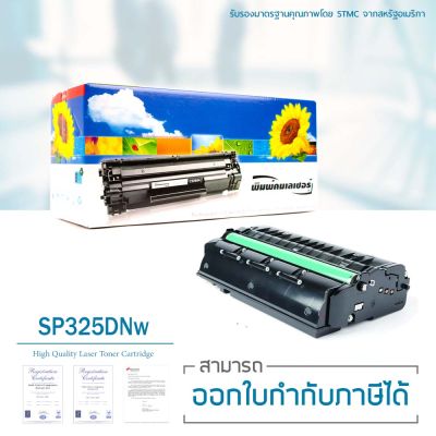 Ricoh SP 325DNw ตลับหมึก LASUPRINT พิมพ์เข้ม คมชัด ส่งฟรี!